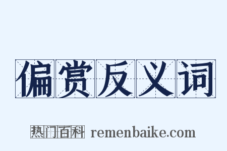 偏赏反义词是什么意思的图片